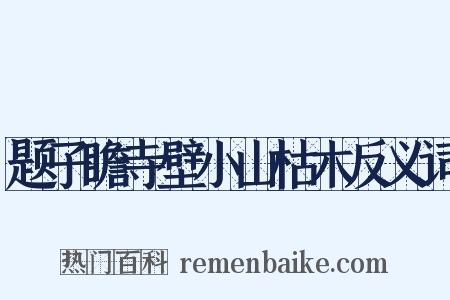 题子瞻寺壁小山枯木反义词是什么意思的图片